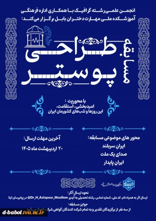 انجمن علمی رشته گرافیک با همکاری اداره فرهنگی آموزشکده ملی مهارت دختران بابل برگزار می‌کند: 