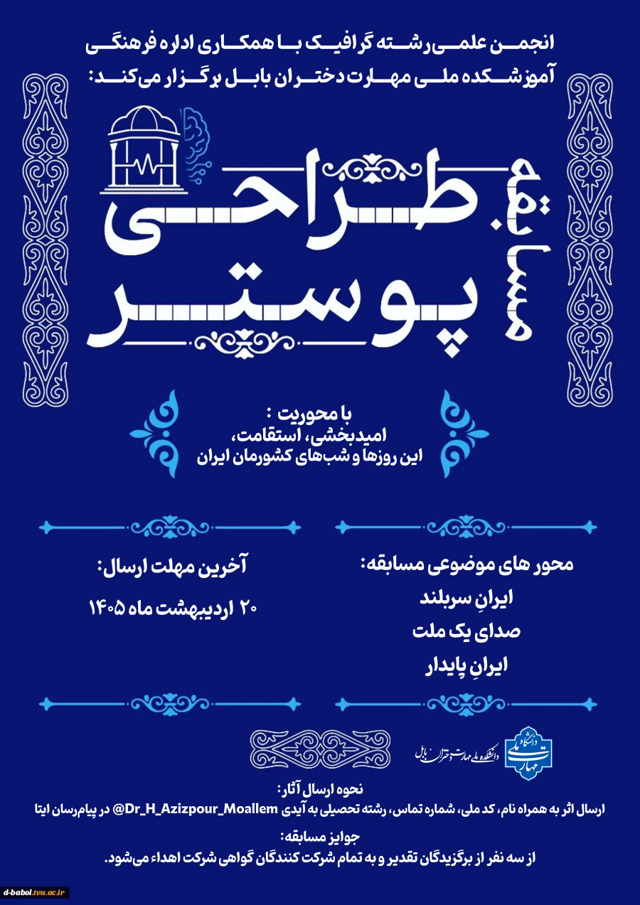 انجمن علمی رشته گرافیک با همکاری اداره فرهنگی آموزشکده ملی مهارت دختران بابل برگزار می‌کند:  2
