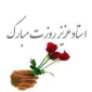 پیام خانم دکتر ابویی به مناسبت هفته بزرگداشت مقام شامخ معلم