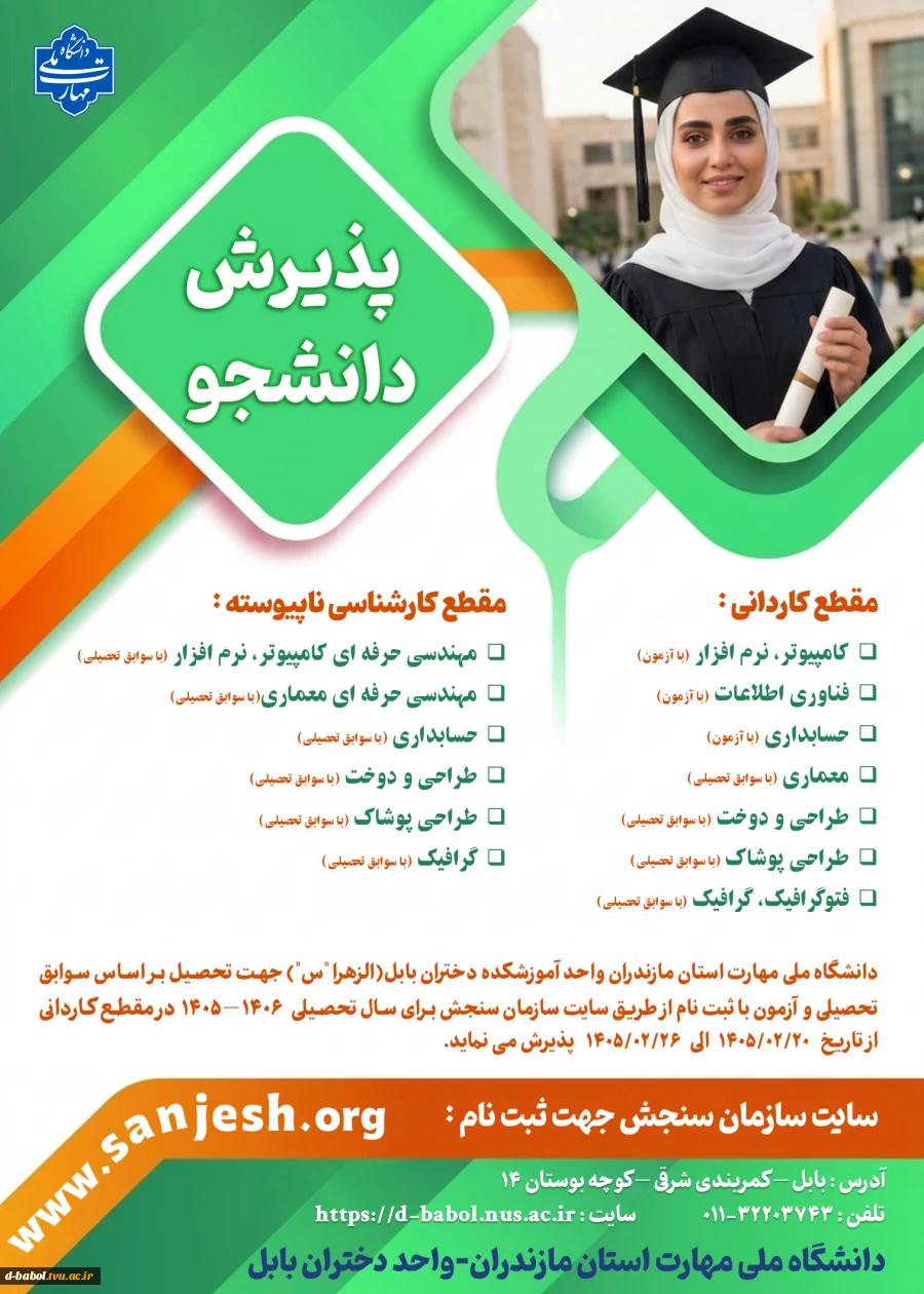 اطلاعیه اعلام تاریخ ثبت‌نام و انتخاب رشتۀ برنامۀ پذیرش کاردانی ویژۀ دانشگاه ملی مهارت سال 1405 2