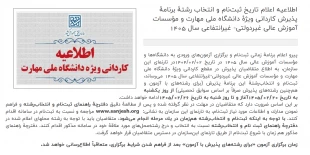 اطلاعیه اعلام تاریخ ثبت‌نام و انتخاب رشتۀ برنامۀ پذیرش کاردانی ویژۀ دانشگاه ملی مهارت سال 1405 2