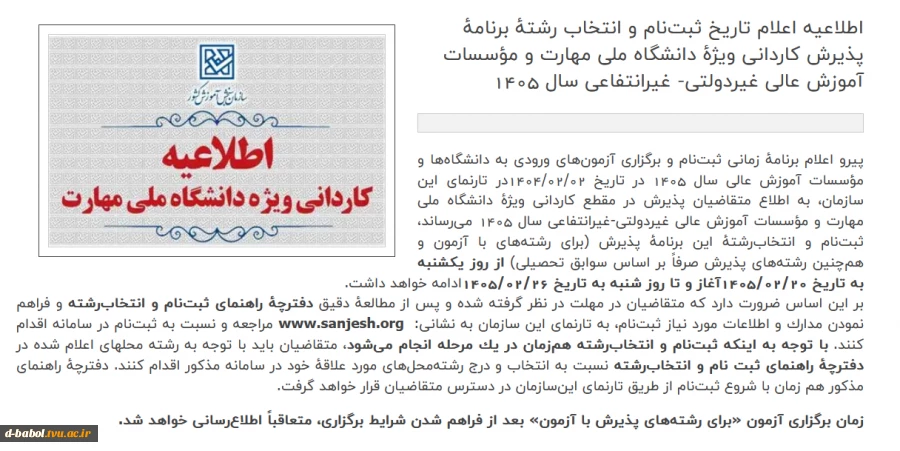 اطلاعیه اعلام تاریخ ثبت‌نام و انتخاب رشتۀ برنامۀ پذیرش کاردانی ویژۀ دانشگاه ملی مهارت سال 1405 2