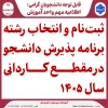 اطلاعیه اعلام تاریخ ثبت‌نام و انتخاب رشتۀ برنامۀ پذیرش کاردانی ویژۀ دانشگاه ملی مهارت سال 1405 2