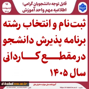 اطلاعیه اعلام تاریخ ثبت‌نام و انتخاب رشتۀ برنامۀ پذیرش کاردانی ویژۀ دانشگاه ملی مهارت سال 1405