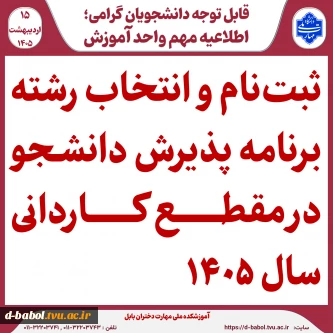 اطلاعیه اعلام تاریخ ثبت‌نام و انتخاب رشتۀ برنامۀ پذیرش کاردانی ویژۀ دانشگاه ملی مهارت سال 1405