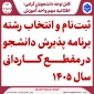 اطلاعیه اعلام تاریخ ثبت‌نام و انتخاب رشتۀ برنامۀ پذیرش کاردانی ویژۀ دانشگاه ملی مهارت سال 1405