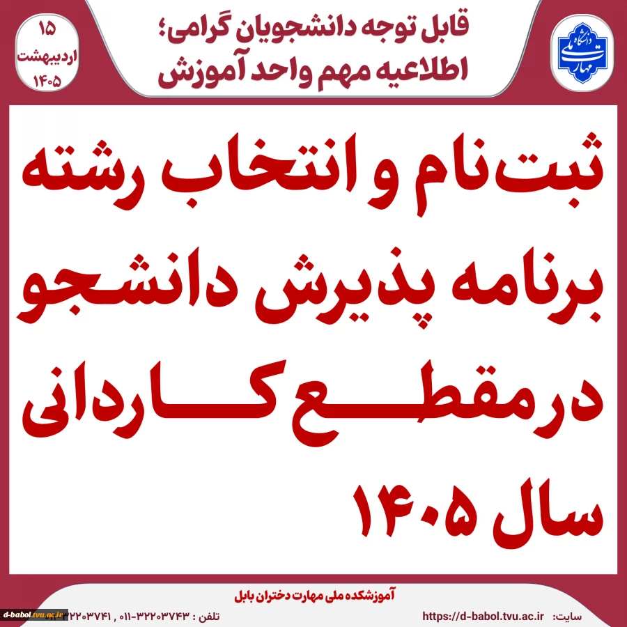 اطلاعیه اعلام تاریخ ثبت‌نام و انتخاب رشتۀ برنامۀ پذیرش کاردانی ویژۀ دانشگاه ملی مهارت سال 1405 2