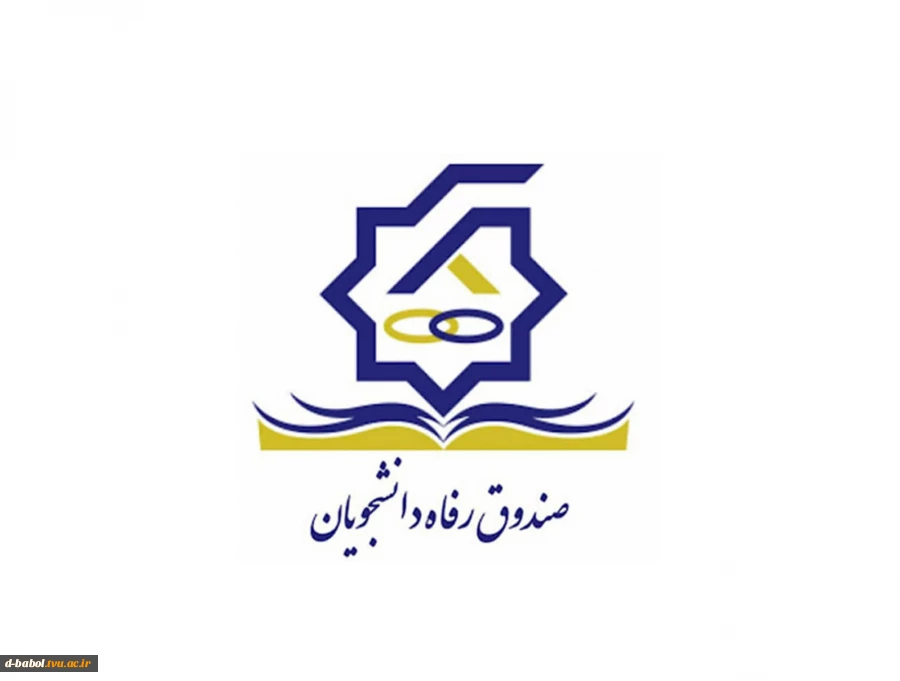 تسهیلات دانشجویی صندوق رفاه  2