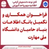 فراخوان همکاری و تکمیل بانک اطلاعات بنیاد حامیان دانشگاه ملی مهارت 2