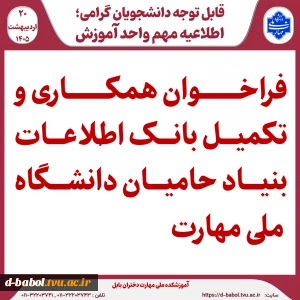 فراخوان همکاری و تکمیل بانک اطلاعات بنیاد حامیان دانشگاه ملی مهارت