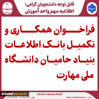 فراخوان همکاری و تکمیل بانک اطلاعات بنیاد حامیان دانشگاه ملی مهارت