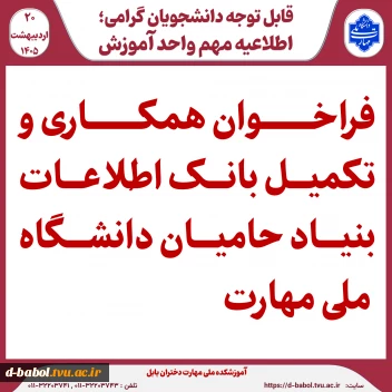 فراخوان همکاری و تکمیل بانک اطلاعات بنیاد حامیان دانشگاه ملی مهارت