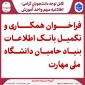 فراخوان همکاری و تکمیل بانک اطلاعات بنیاد حامیان دانشگاه ملی مهارت