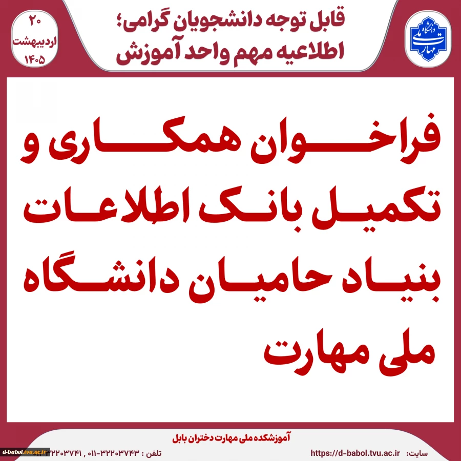 فراخوان همکاری و تکمیل بانک اطلاعات بنیاد حامیان دانشگاه ملی مهارت 2