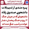 تسهیلات دانشجویی صندوق رفاه 2