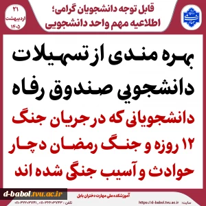 تسهیلات دانشجویی صندوق رفاه