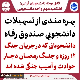 تسهیلات دانشجویی صندوق رفاه