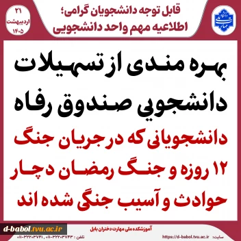 تسهیلات دانشجویی صندوق رفاه