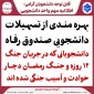 تسهیلات دانشجویی صندوق رفاه
