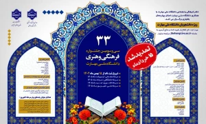 بزرگترین و معتبرترین رویداد فرهنگی و هنری دانشجویان