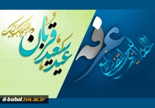 پیام تبریک خانم دکتر ابویی رئیس آموزشکده ملی مهارت دختران بابل به مناسبت روز عرفه و عید سعید قربان