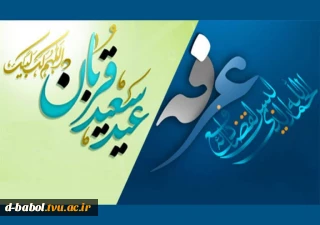 پیام تبریک خانم دکتر ابویی رئیس آموزشکده ملی مهارت دختران بابل به مناسبت روز عرفه و عید سعید قربان
