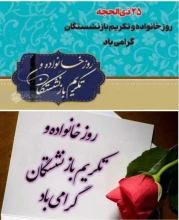 پیام تبریک خانم دکتر ابویی رئیس آموزشکده ملی مهارت دختران بابل به مناسبت روز خانواده و تکریم بازنشستگان