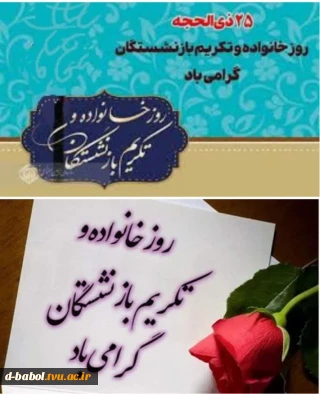 پیام تبریک خانم دکتر ابویی رئیس آموزشکده ملی مهارت دختران بابل به مناسبت روز خانواده و تکریم بازنشستگان