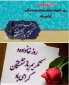 پیام تبریک خانم دکتر ابویی رئیس آموزشکده ملی مهارت دختران بابل به مناسبت روز خانواده و تکریم بازنشستگان