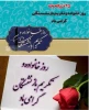 پیام تبریک خانم دکتر ابویی رئیس آموزشکده ملی مهارت دختران بابل به مناسبت روز خانواده و تکریم بازنشستگان 2