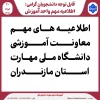 اطلاعیه های مهم معاونت آموزشی دانشگاه ملی مهارت استان مازندران 2