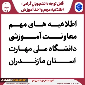 اطلاعیه های مهم معاونت آموزشی دانشگاه ملی مهارت استان مازندران