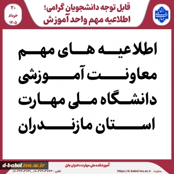 اطلاعیه های مهم معاونت آموزشی دانشگاه ملی مهارت استان مازندران
