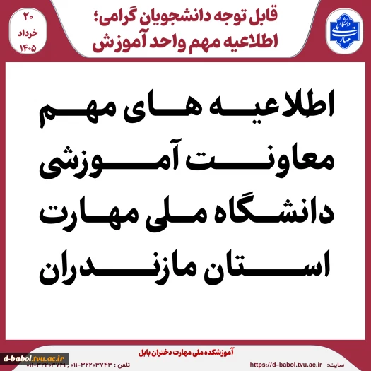 اطلاعیه های مهم معاونت آموزشی دانشگاه ملی مهارت استان مازندران 2