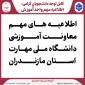 اطلاعیه های مهم معاونت آموزشی دانشگاه ملی مهارت استان مازندران