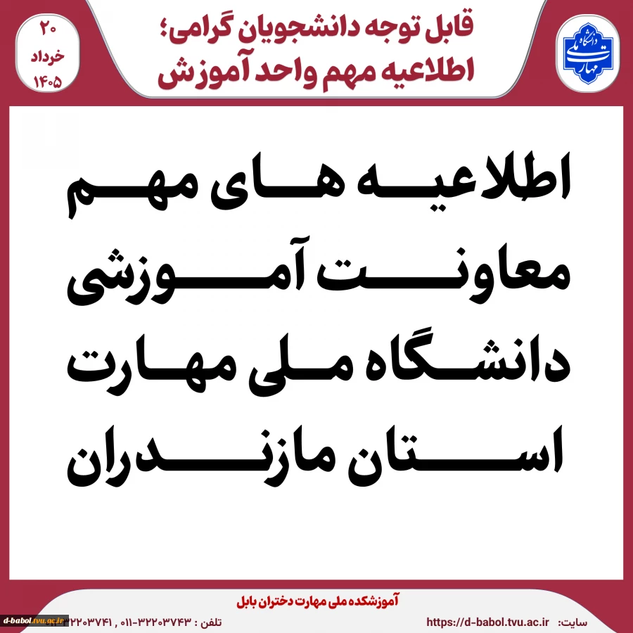 اطلاعیه های مهم معاونت آموزشی دانشگاه ملی مهارت استان مازندران 2