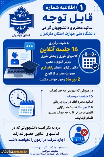 اطلاعیه های مهم معاونت آموزشی دانشگاه ملی مهارت استان مازندران 3