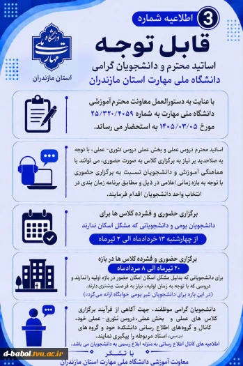 اطلاعیه های مهم معاونت آموزشی دانشگاه ملی مهارت استان مازندران 4