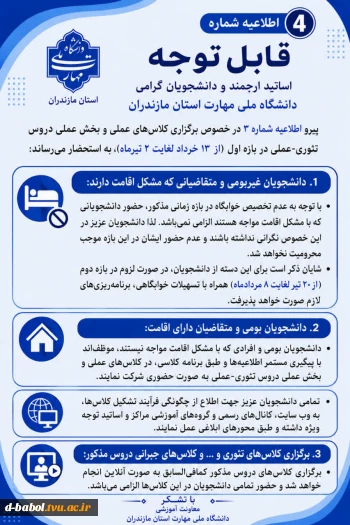 اطلاعیه های مهم معاونت آموزشی دانشگاه ملی مهارت استان مازندران 5