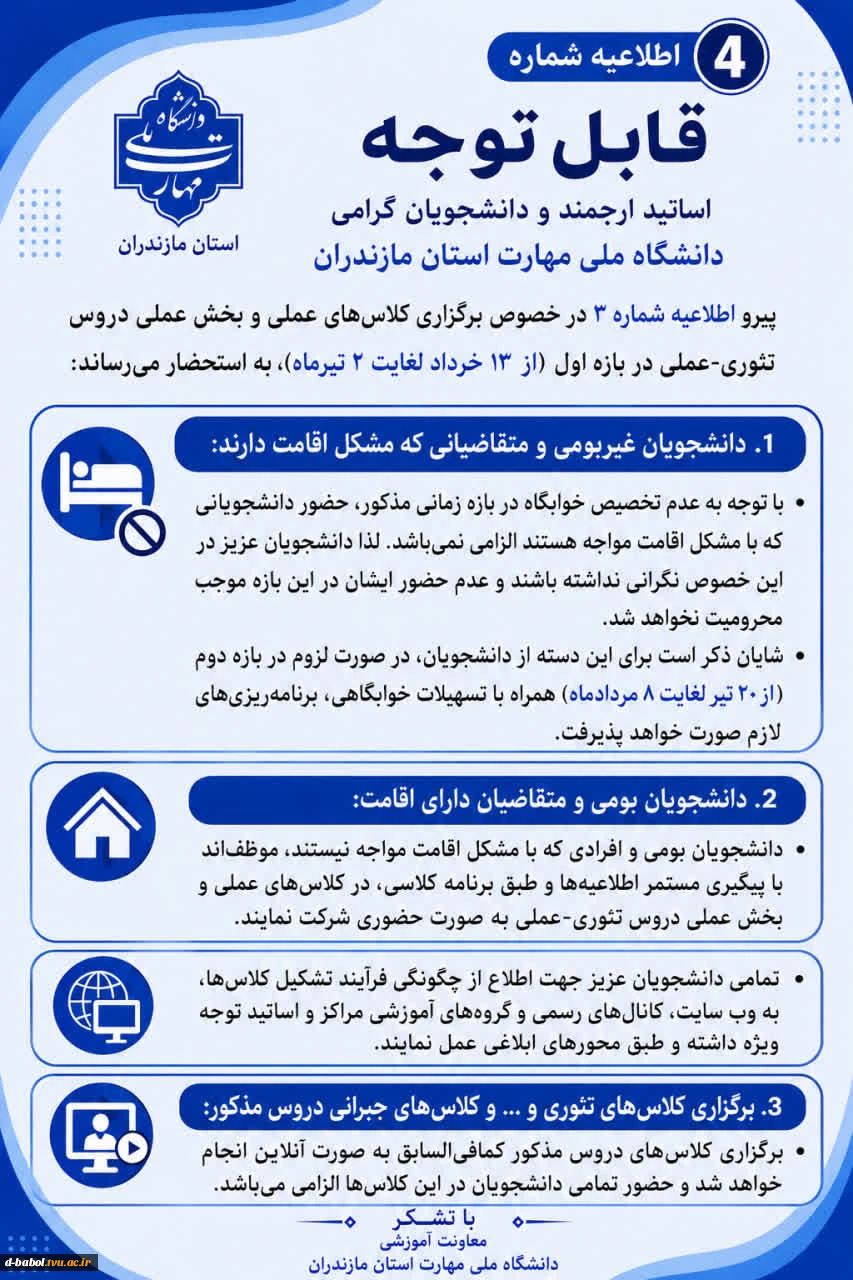 اطلاعیه های مهم معاونت آموزشی دانشگاه ملی مهارت استان مازندران 5