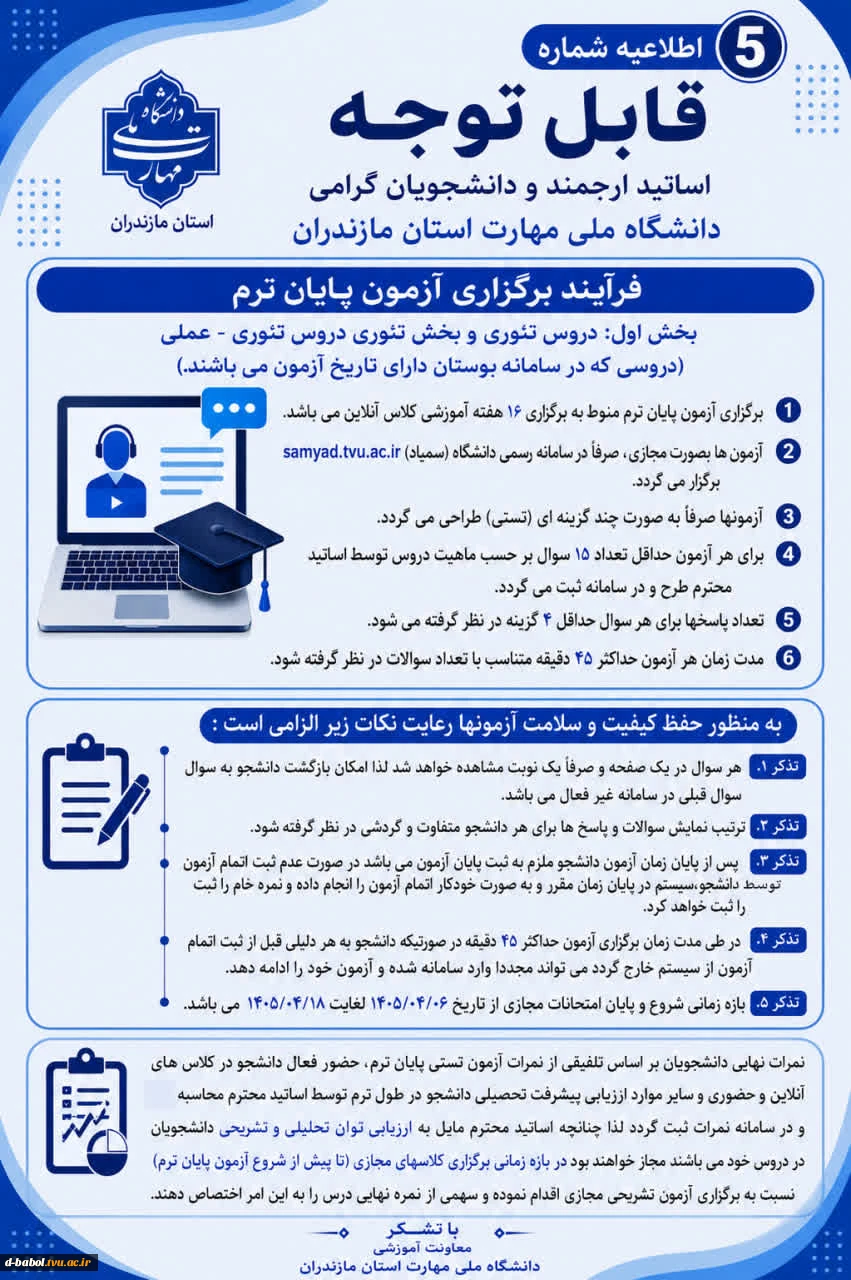 اطلاعیه های مهم معاونت آموزشی دانشگاه ملی مهارت استان مازندران 6