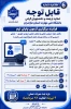 اطلاعیه های مهم معاونت آموزشی دانشگاه ملی مهارت استان مازندران 7