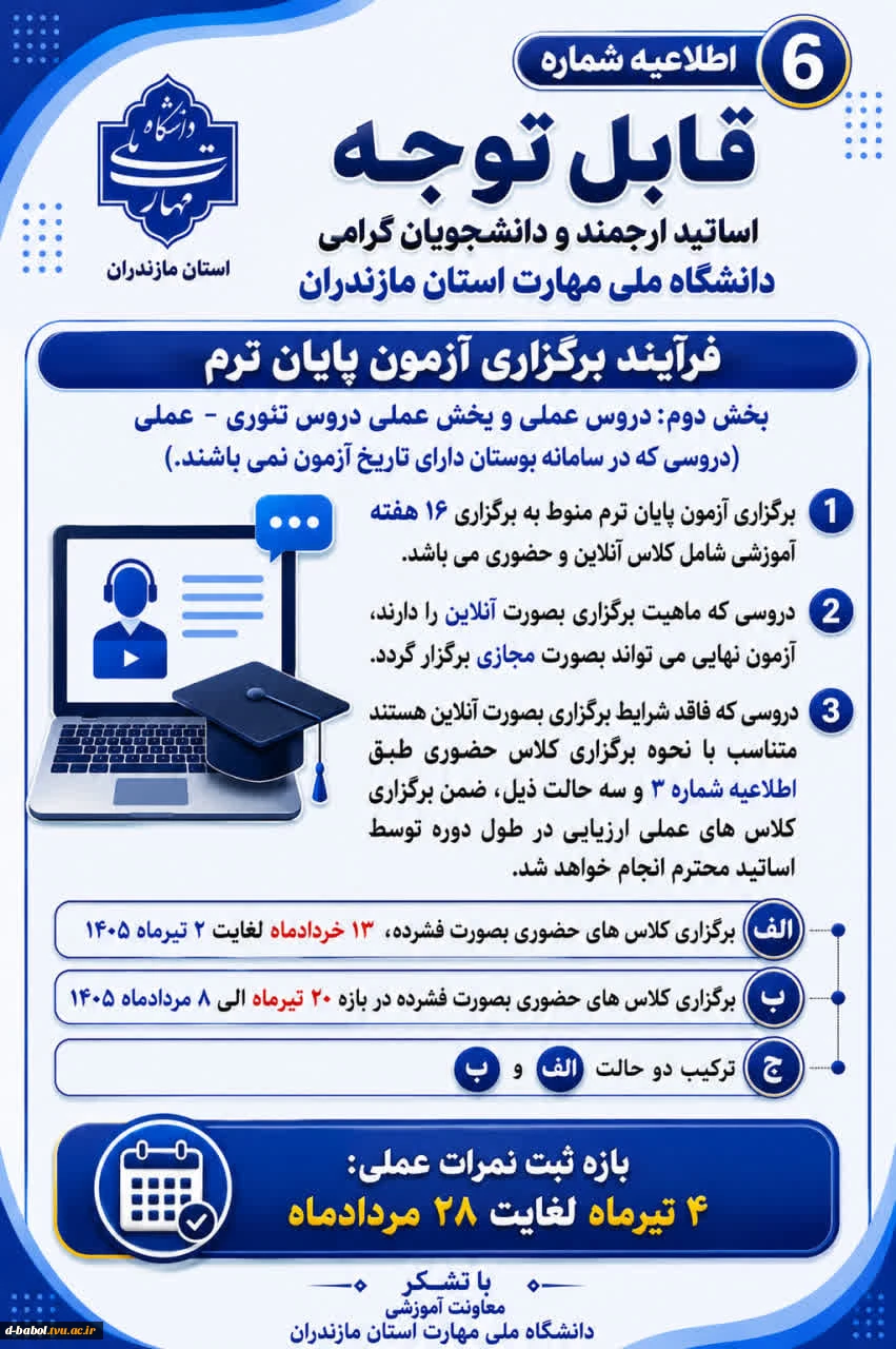 اطلاعیه های مهم معاونت آموزشی دانشگاه ملی مهارت استان مازندران 7