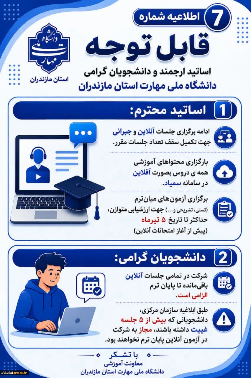 اطلاعیه های مهم معاونت آموزشی دانشگاه ملی مهارت استان مازندران 8