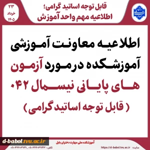قابل توجه اساتید محترم