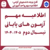 اطلاعیه مهم آزمون پایانی ترم 042 2