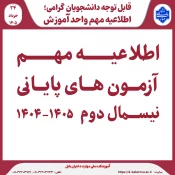 اطلاعیه مهم آزمون پایانی ترم 042 2