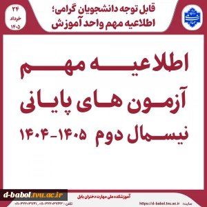 اطلاعیه مهم آزمون پایانی ترم 042