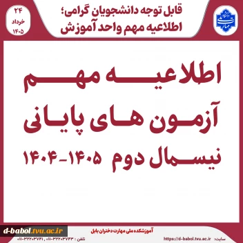 اطلاعیه مهم آزمون پایانی ترم 042
