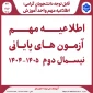 اطلاعیه مهم آزمون پایانی ترم 042